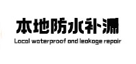 诸城本地防水（中讯网）